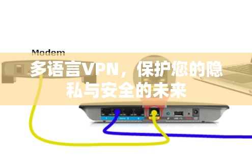 多语言VPN，保护您的隐私与安全的未来
