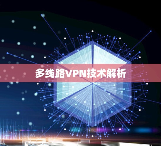 多线路VPN技术解析
