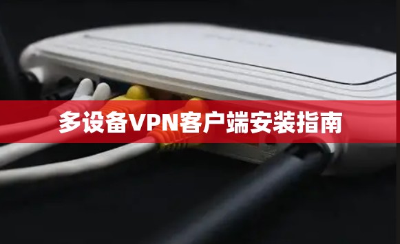 多设备VPN客户端安装指南