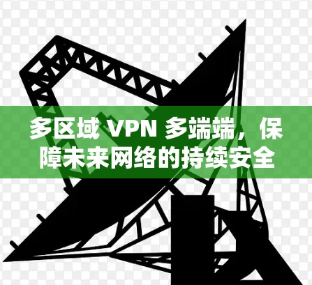 多区域 VPN 多端端，保障未来网络的持续安全