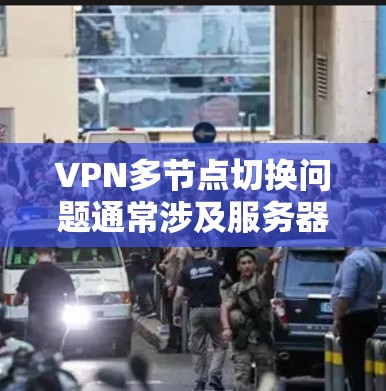 VPN多节点切换问题通常涉及服务器间通信中断、访问内容加载失败等情况。以下是解决此类问题的关键步骤 VPN多节点切换问题通常涉及服务器间通信中断、访问内容加载失败等情况。以下是解决此类问题的关键步骤