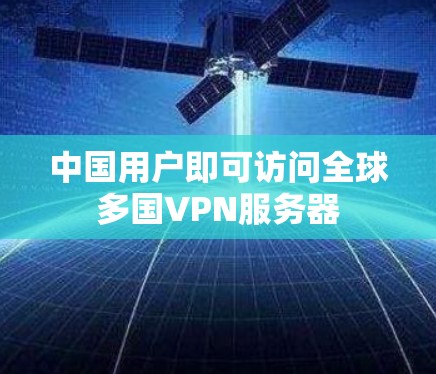中国用户即可访问全球多国VPN服务器