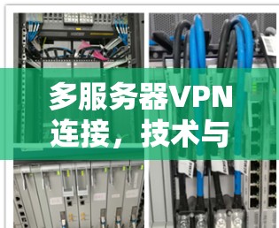 多服务器VPN连接，技术与安全的双刃剑