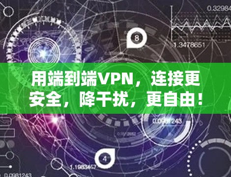 用端到端VPN，连接更安全，降干扰，更自由！