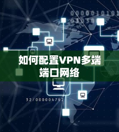 如何配置VPN多端端口网络 如何配置VPN多端端口网络