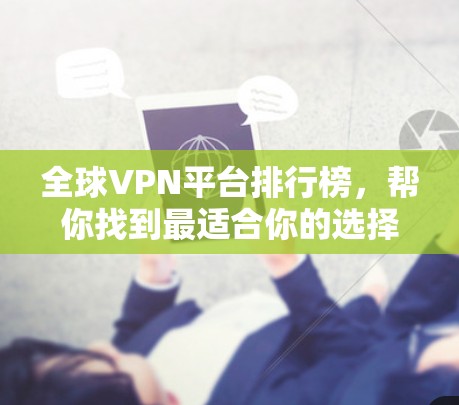 全球VPN平台排行榜，帮你找到最适合你的选择
