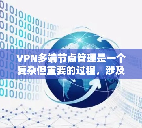 VPN多端节点管理是一个复杂但重要的过程，涉及多个方面。以下是一步步的解决方案