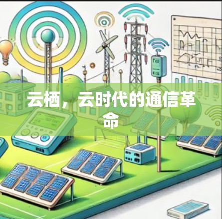 云栖，云时代的通信革命