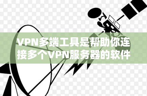 VPN多端工具是帮助你连接多个VPN服务器的软件,减少了手动切换和恶意软件传播的风险。以下是几种常见的VPN多端工具及其特点 VPN多端工具是帮助你连接多个VPN服务器的软件,减少了手动切换和恶意软件传播的风险。以下是几种常见的VPN多端工具及其特点