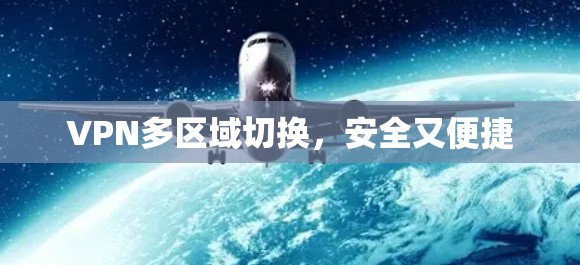 VPN多区域切换，安全又便捷