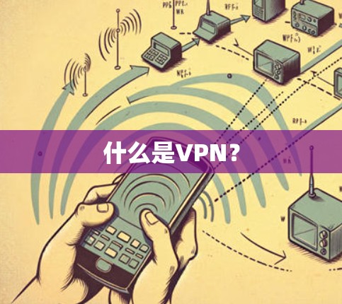什么是VPN？