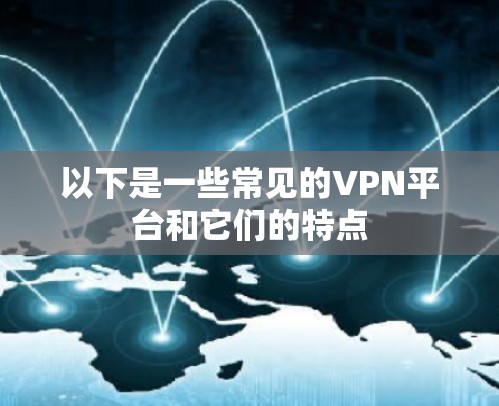 以下是一些常见的VPN平台和它们的特点