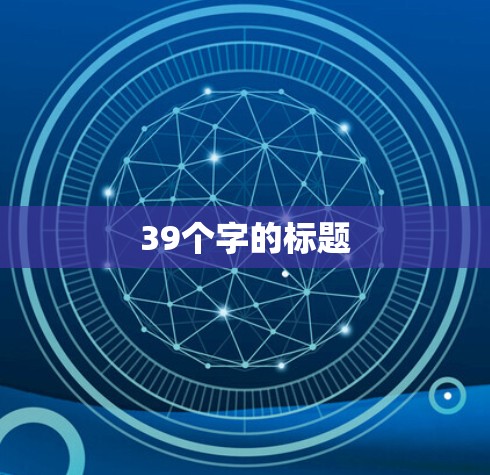 39个字的标题 39个字的标题