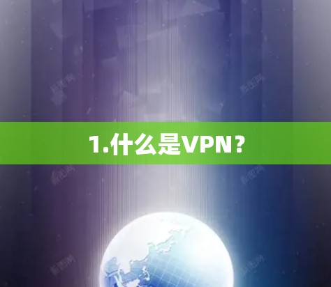 1.什么是VPN？