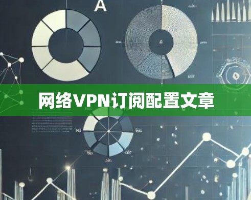 网络VPN订阅配置文章 网络VPN订阅配置文章