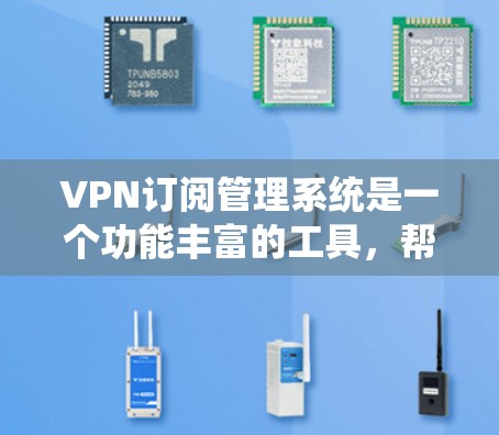 VPN订阅管理系统是一个功能丰富的工具,帮助用户管理自己的VPN计划。以下是一个结构化的总结,涵盖主要功能、操作步骤以及常见问题的解决方案 VPN订阅管理系统是一个功能丰富的工具,帮助用户管理自己的VPN计划。以下是一个结构化的总结,涵盖主要功能、操作步骤以及常见问题的解决方案