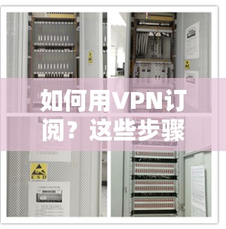 如何用VPN订阅？这些步骤你必须知道