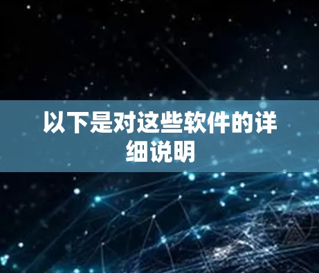 以下是对这些软件的详细说明