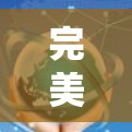 完美VPN电脑问题处理方案