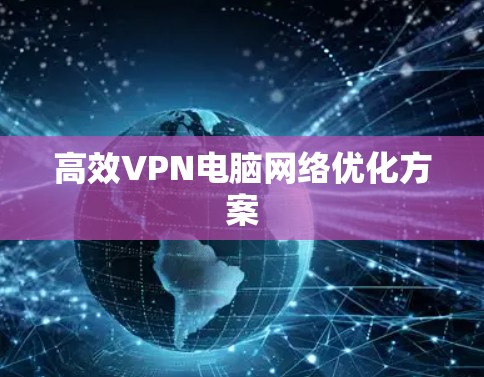 高效VPN电脑网络优化方案