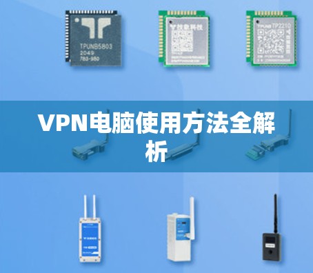 VPN电脑使用方法全解析