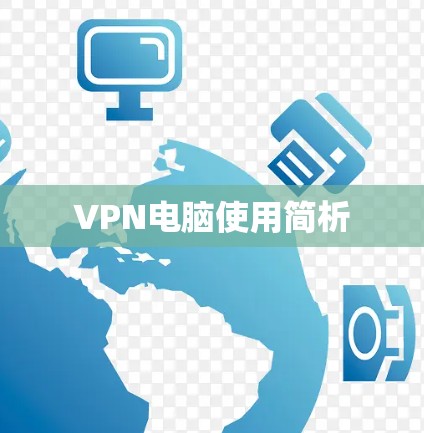 VPN电脑使用简析