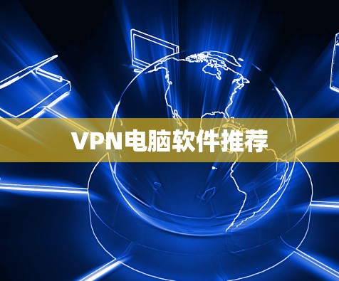 VPN电脑软件推荐