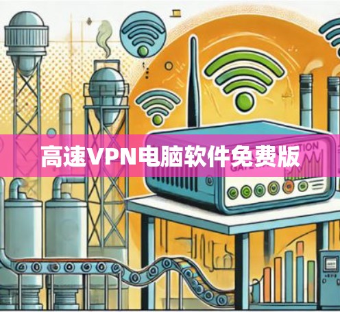 高速VPN电脑软件免费版