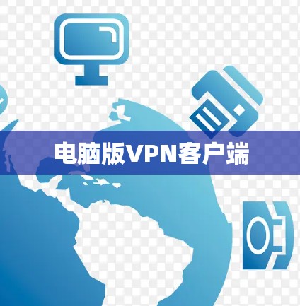电脑版VPN客户端 电脑版VPN客户端