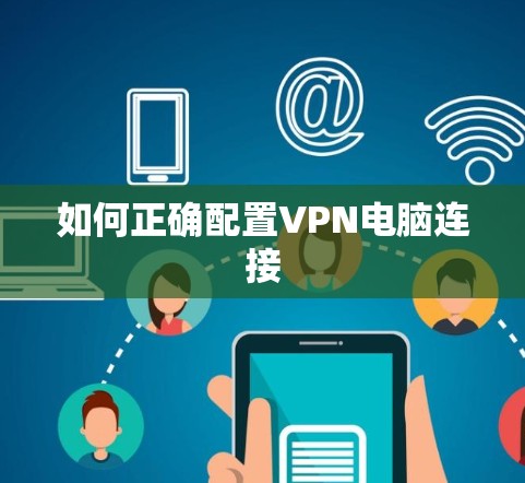 如何正确配置VPN电脑连接