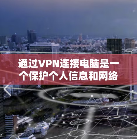 通过VPN连接电脑是一个保护个人信息和网络安全的常见方法。以下是一些步骤和注意事项,帮助你轻松上手 通过VPN连接电脑是一个保护个人信息和网络安全的常见方法。以下是一些步骤和注意事项,帮助你轻松上手