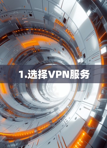 1.选择VPN服务 1.选择VPN服务