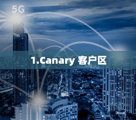 1.Canary 客户区
