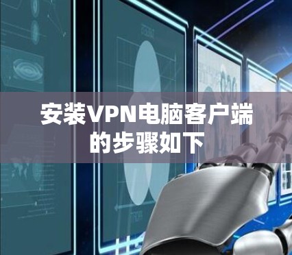 安装VPN电脑客户端的步骤如下 安装VPN电脑客户端的步骤如下