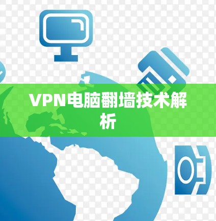 VPN电脑翻墙技术解析 VPN电脑翻墙技术解析