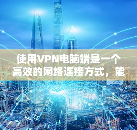 使用VPN电脑端是一个高效的网络连接方式,能够帮助用户访问远程服务器或设备。以下是一个详细且详细的VPN电脑端使用指南,涵盖从安装到管理设备的各种步骤 使用VPN电脑端是一个高效的网络连接方式,能够帮助用户访问远程服务器或设备。以下是一个详细且详细的VPN电脑端使用指南,涵盖从安装到管理设备的各种步骤