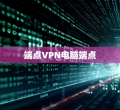 端点VPN电脑端点 端点VPN电脑端点