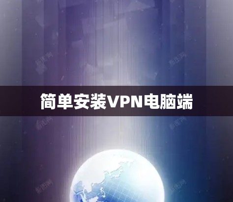 简单安装VPN电脑端 简单安装VPN电脑端