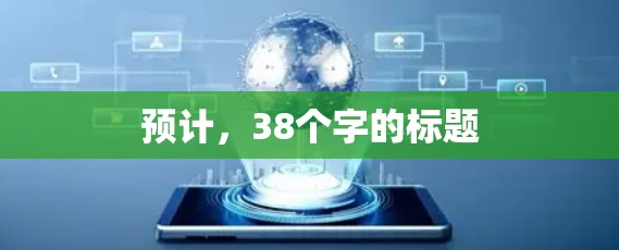 预计，38个字的标题