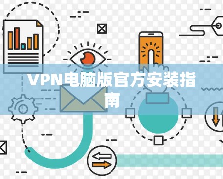 VPN电脑版官方安装指南
