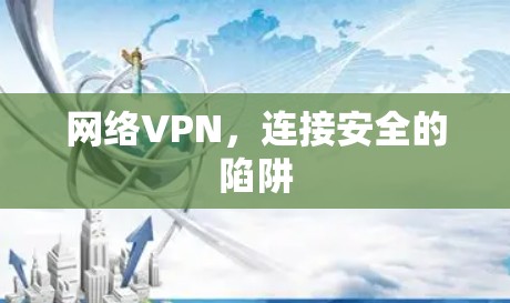 网络VPN,连接安全的陷阱 网络VPN,连接安全的陷阱