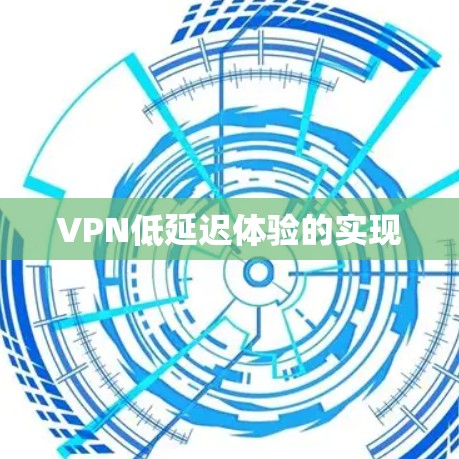 VPN低延迟体验的实现