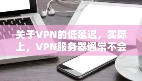 关于VPN的低延迟,实际上,VPN服务器通常不会出现延迟,因为服务器都是 平行运行 的,而且连接方式都是 稳定的。因此,从理论上讲,VPN的延迟是零或极低的 关于VPN的低延迟,实际上,VPN服务器通常不会出现延迟,因为服务器都是 平行运行 的,而且连接方式都是 稳定的。因此,从理论上讲,VPN的延迟是零或极低的