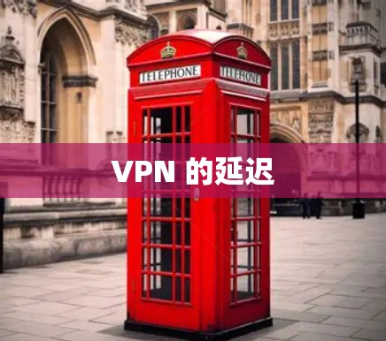 VPN 的延迟