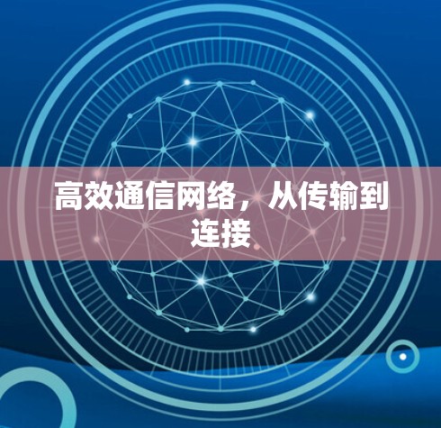 高效通信网络,从传输到连接 高效通信网络,从传输到连接