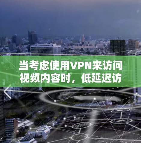 当考虑使用VPN来访问视频内容时,低延迟访问是一个重要的考虑因素,尤其是在需要快速切换或长时间在线的情况下。以下是一些关于如何实现VPN低延迟访问的方案和建议 当考虑使用VPN来访问视频内容时,低延迟访问是一个重要的考虑因素,尤其是在需要快速切换或长时间在线的情况下。以下是一些关于如何实现VPN低延迟访问的方案和建议