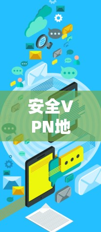 安全VPN地区切换 Guide