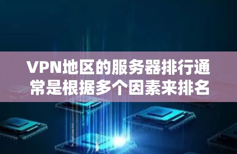 VPN地区的服务器排行通常是根据多个因素来排名的,包括服务器数量、服务器距离用户所在位置的地理位置、服务器的稳定性、响应速度、以及安全性等。以下是一些可能的VPN地区服务器排行,供您参考 VPN地区的服务器排行通常是根据多个因素来排名的,包括服务器数量、服务器距离用户所在位置的地理位置、服务器的稳定性、响应速度、以及安全性等。以下是一些可能的VPN地区服务器排行,供您参考