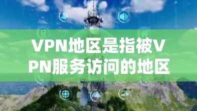 VPN地区是指被VPN服务访问的地区,包括中国的西藏、新疆、台湾地区、香港和澳门等地。这些地区可能因为地理位置、经济、文化等因素而对VPN服务有不同的要求和注意事项。以下是关于VPN地区的详细说明 VPN地区是指被VPN服务访问的地区,包括中国的西藏、新疆、台湾地区、香港和澳门等地。这些地区可能因为地理位置、经济、文化等因素而对VPN服务有不同的要求和注意事项。以下是关于VPN地区的详细说明