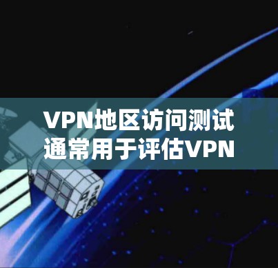 VPN地区访问测试通常用于评估VPN服务的安全性、防御能力以及在不同环境中的稳定性。以下是一些常见的VPN地区访问测试内容和方法,以及可能涉及的测试流程和结果 VPN地区访问测试通常用于评估VPN服务的安全性、防御能力以及在不同环境中的稳定性。以下是一些常见的VPN地区访问测试内容和方法,以及可能涉及的测试流程和结果